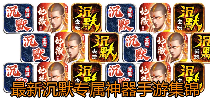 最新沉默专属神器手游集锦