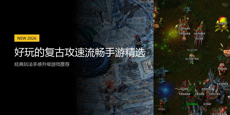 好玩的复古攻速流畅手游精选