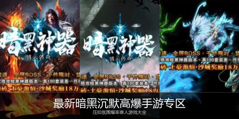 最新暗黑沉默高爆手游专区