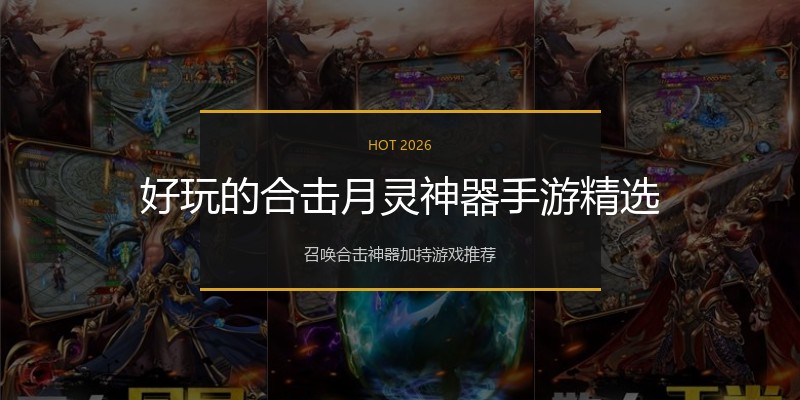 好玩的合击月灵神器手游精选