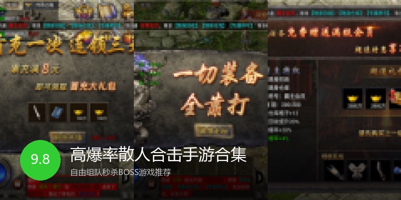 高爆率散人合击手游合集