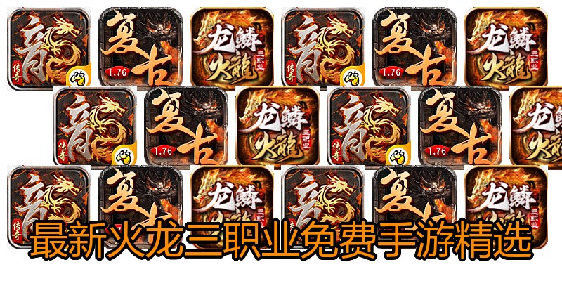 最新火龙三职业免费手游精选