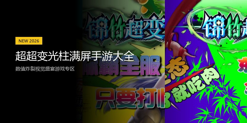 超超变光柱满屏手游大全