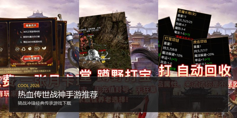 热血传世战神手游推荐