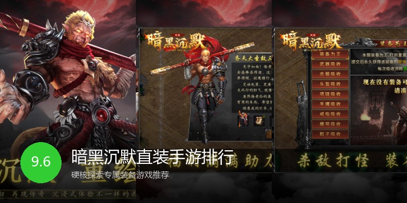 暗黑沉默直装手游排行