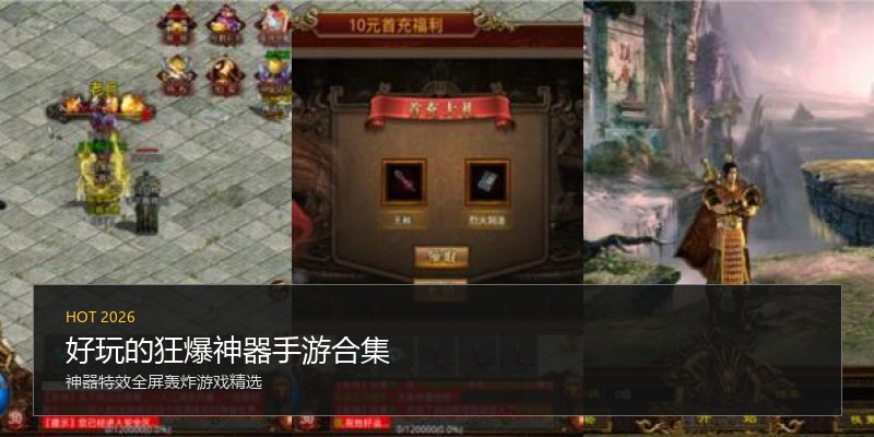 好玩的狂爆神器手游合集