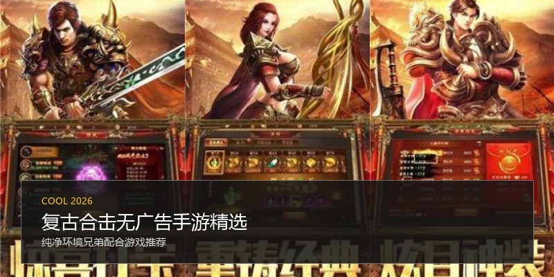 复古合击无广告手游精选