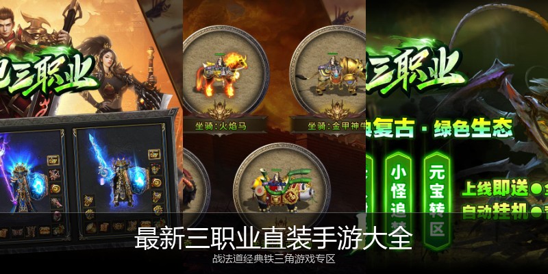 最新三职业直装手游大全