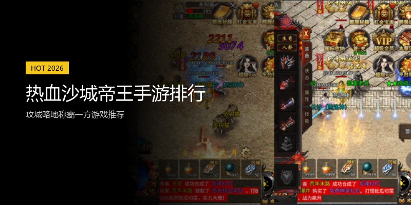 热血沙城帝王手游排行