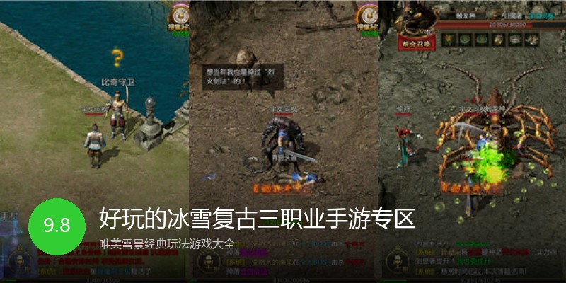 好玩的冰雪复古三职业手游专区