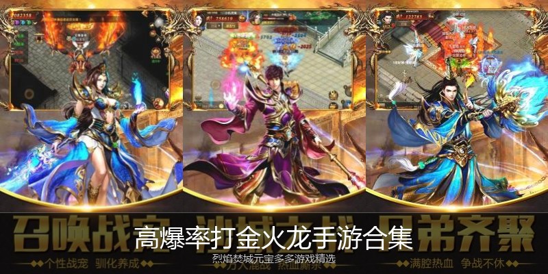 高爆率打金火龙手游合集