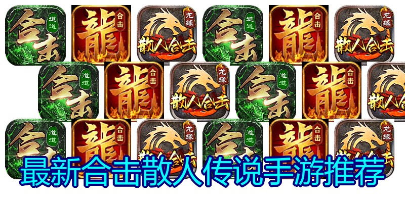 最新合击散人传说手游推荐