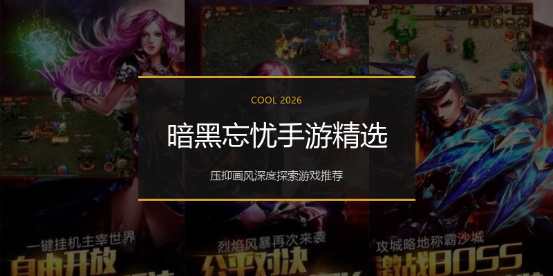 暗黑忘忧手游精选