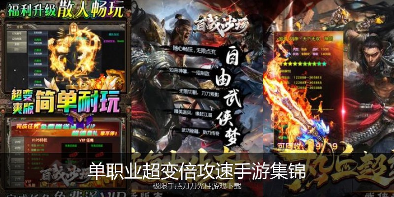 单职业超变倍攻速手游集锦