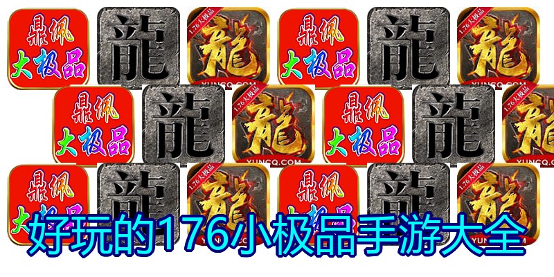 好玩的176小极品手游大全