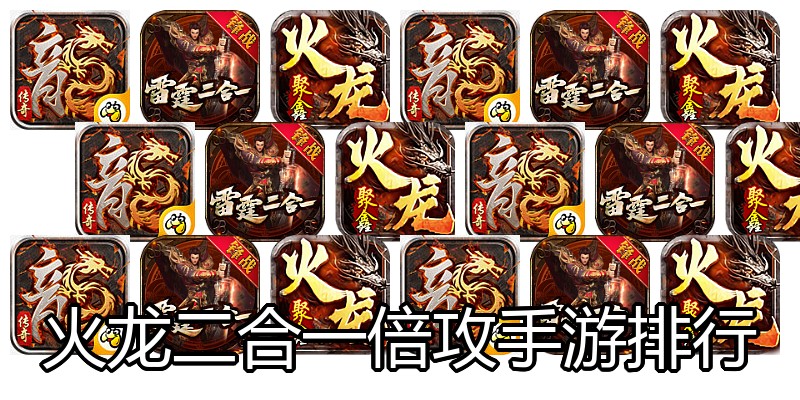 火龙二合一倍攻手游排行