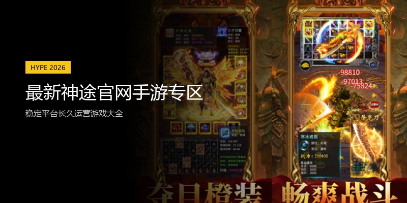最新神途官网手游专区