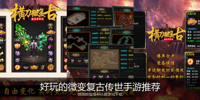 好玩的微变复古传世手游推荐