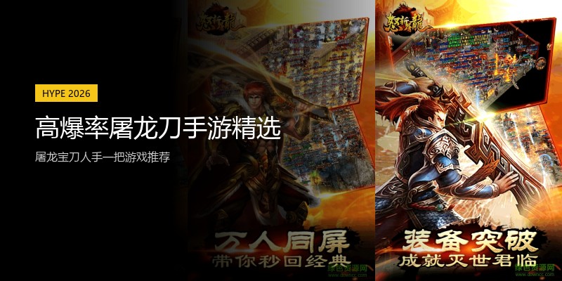 高爆率屠龙刀手游精选