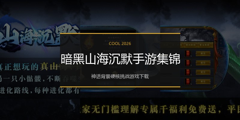 暗黑山海沉默手游集锦