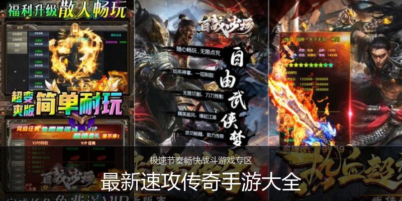 最新速攻传奇手游大全