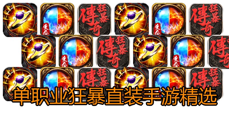 单职业狂暴直装手游精选