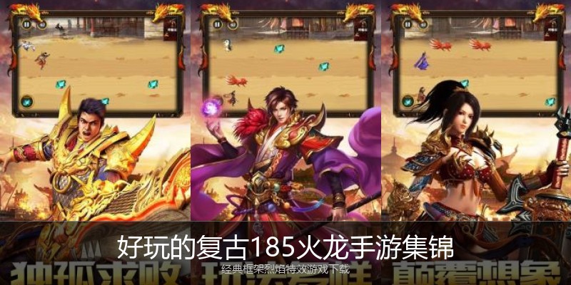 好玩的复古185火龙手游集锦