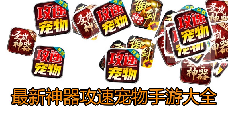 最新神器攻速宠物手游大全