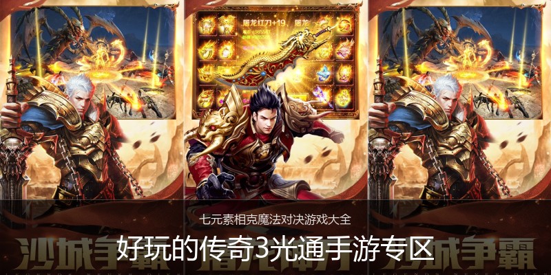 好玩的传奇3光通手游专区
