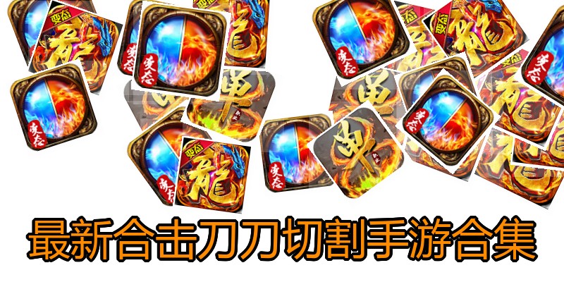 最新合击刀刀切割手游合集