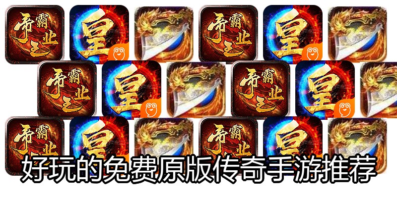 好玩的免费原版传奇手游推荐