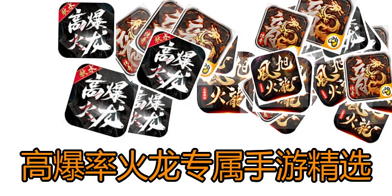 高爆率火龙专属手游精选