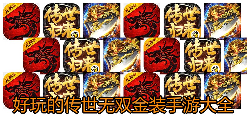 好玩的传世无双金装手游大全