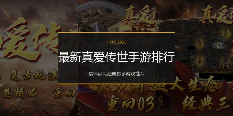 最新真爱传世手游排行