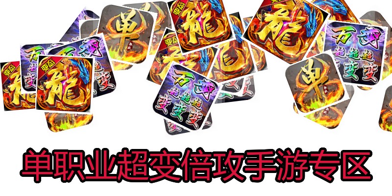 单职业超变倍攻手游专区