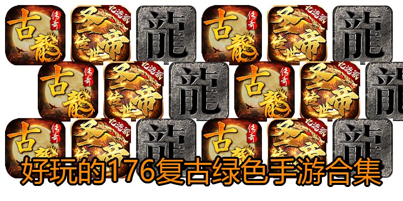 好玩的176复古绿色手游合集