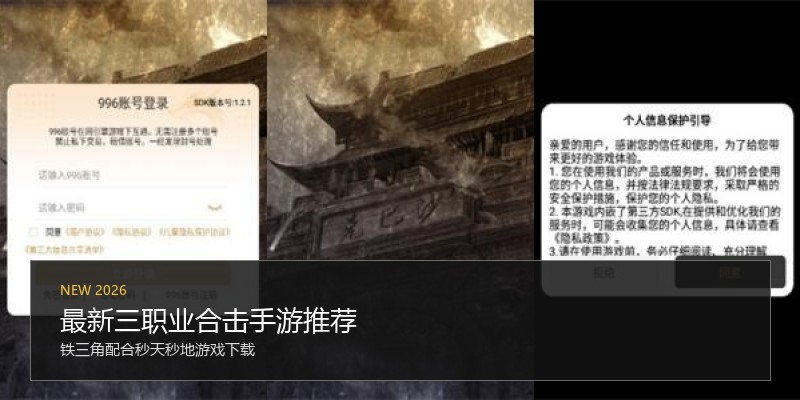最新三职业合击手游推荐