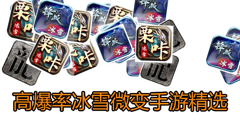 高爆率冰雪微变手游精选