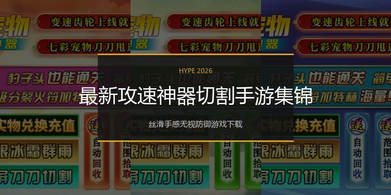 最新攻速神器切割手游集锦