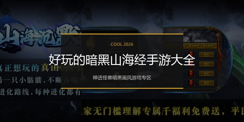 好玩的暗黑山海经手游大全