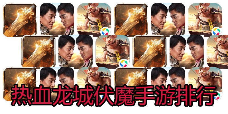 热血龙城伏魔手游排行