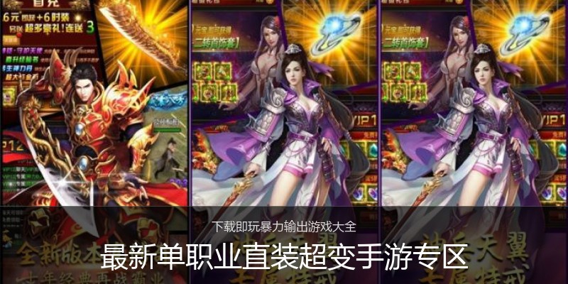 最新单职业直装超变手游专区