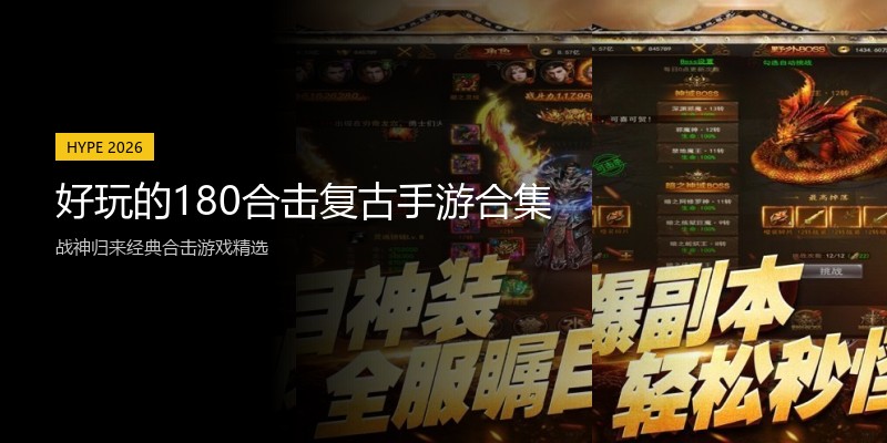 好玩的180合击复古手游合集