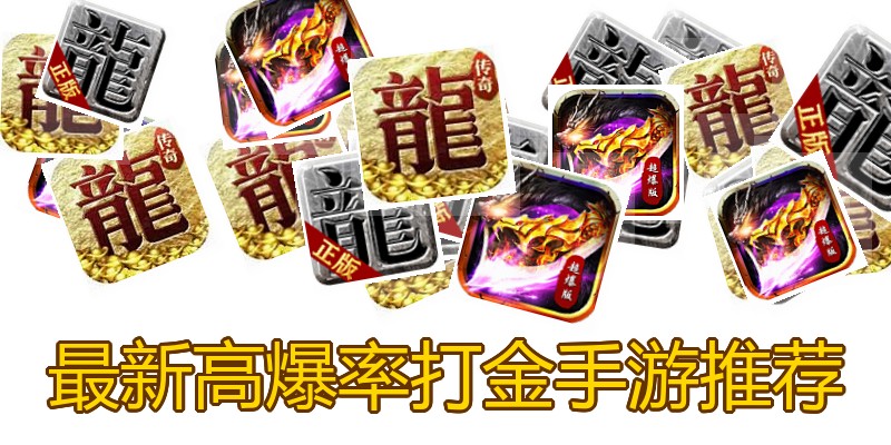 最新高爆率打金手游推荐