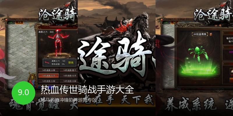 热血传世骑战手游大全