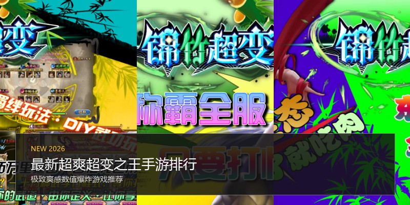 最新超爽超变之王手游排行