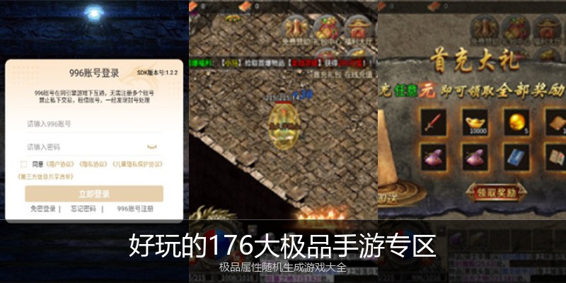 好玩的176大极品手游专区