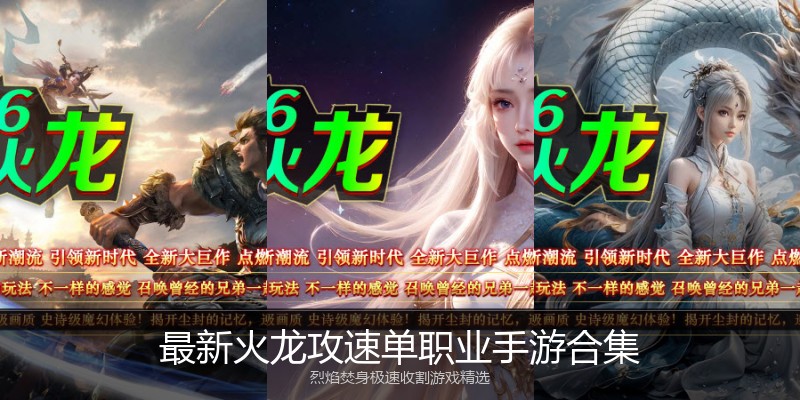 最新火龙攻速单职业手游合集