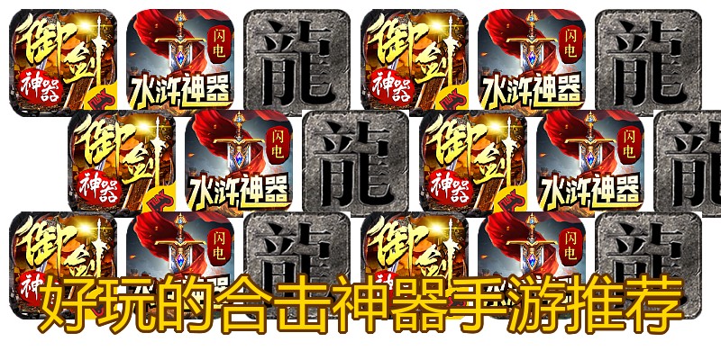 好玩的合击神器手游推荐