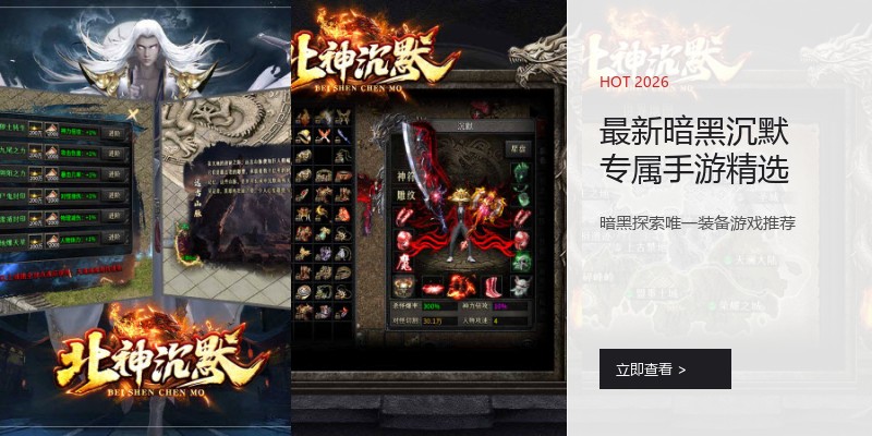 最新暗黑沉默专属手游精选